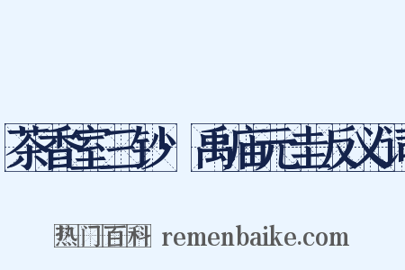 茶香室三钞·禹庙元圭反义词是什么意思的图片